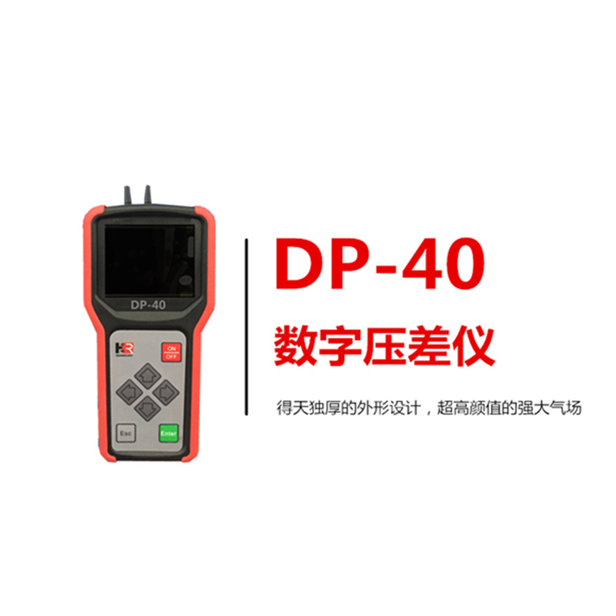 【宏瑞科技】DP-40壓差儀，給你點“顏色”瞧瞧！