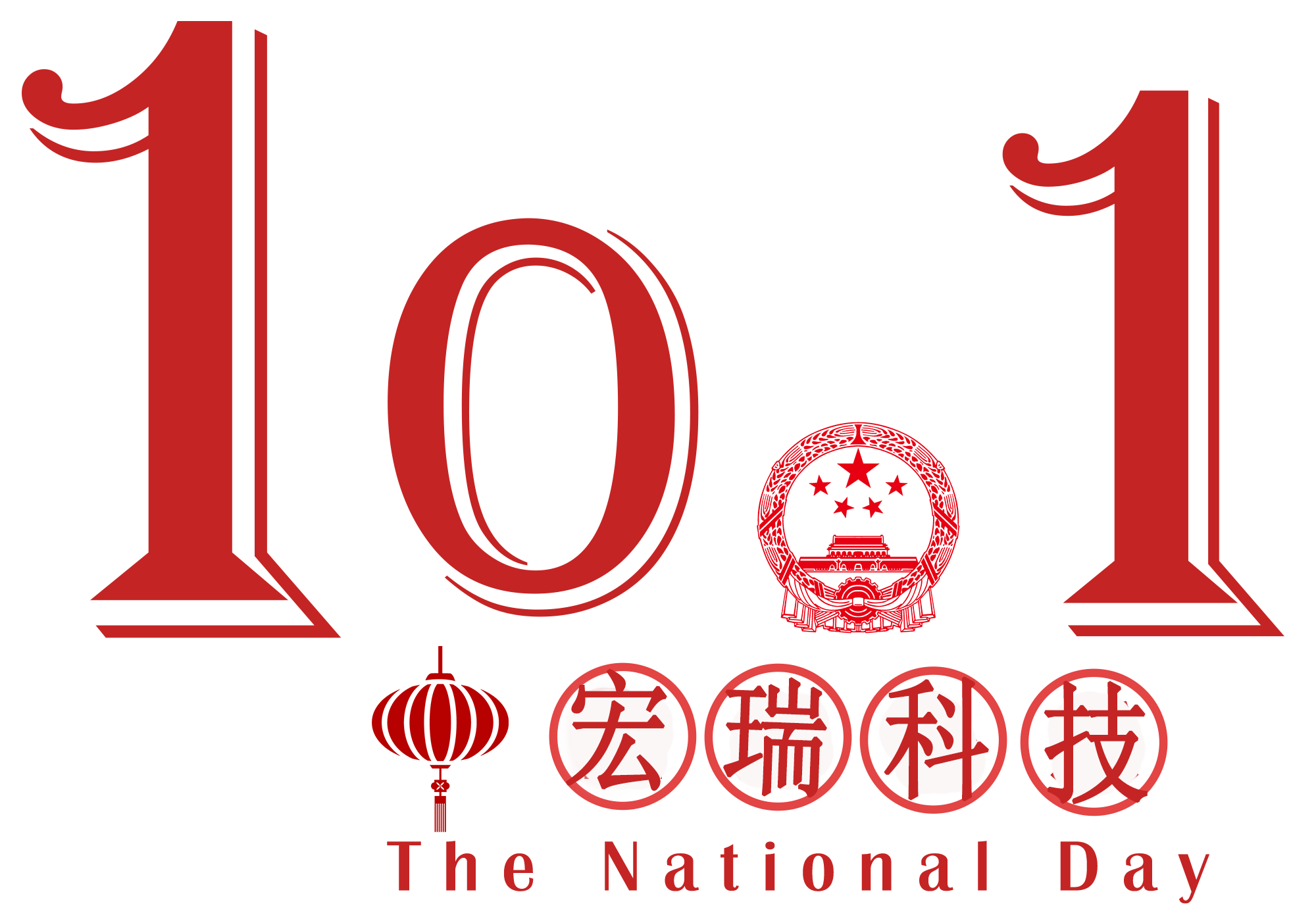 宏瑞科技祝您國(guó)慶節(jié)快樂(lè)！