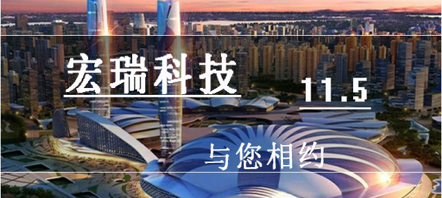 11月，宏瑞科技與您相約武漢！